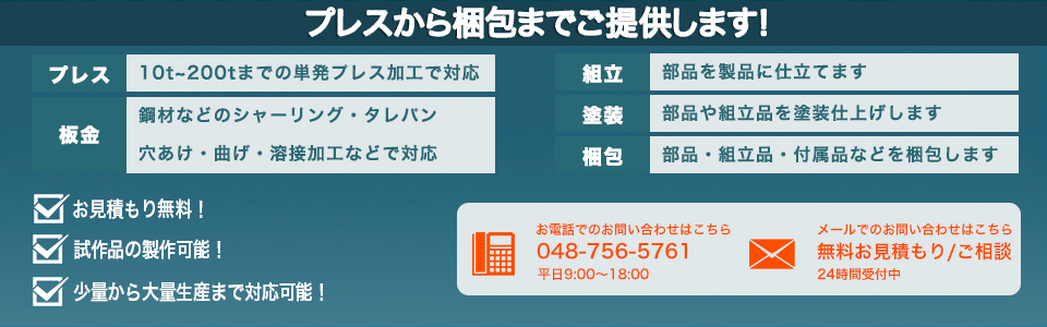 板金・切削・プレス・組立加工なら湯本製作所