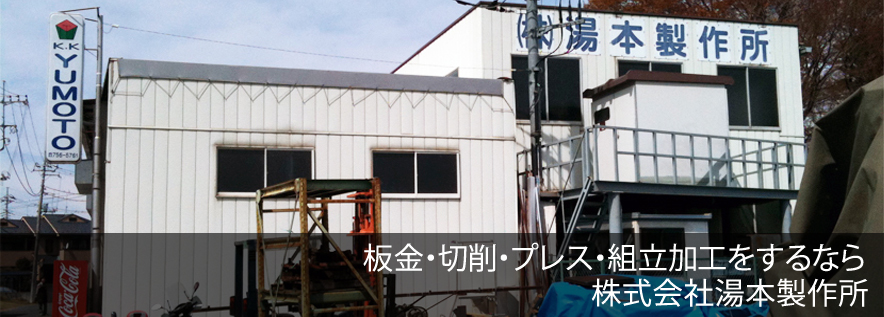 板金、切削、プレス、組立加工を埼玉・東京・群馬・神奈川・千葉・栃木でお探しの方は株式会社湯本製作所まで
