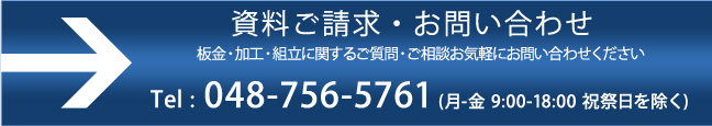 資料請求・お問い合わせ　048-756-5761(月～金 9：00～18：00 祝祭日を除く)　板金、切削、プレス、組立加工を埼玉・東京・群馬・神奈川・千葉・栃木でお探しの方は株式会社湯本製作所まで