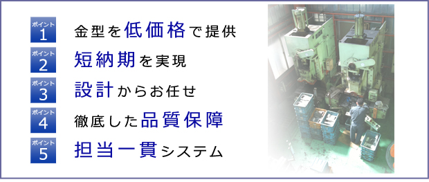 金型を低価格・短納期・設計からお任せ・品質保証・担当一貫システム